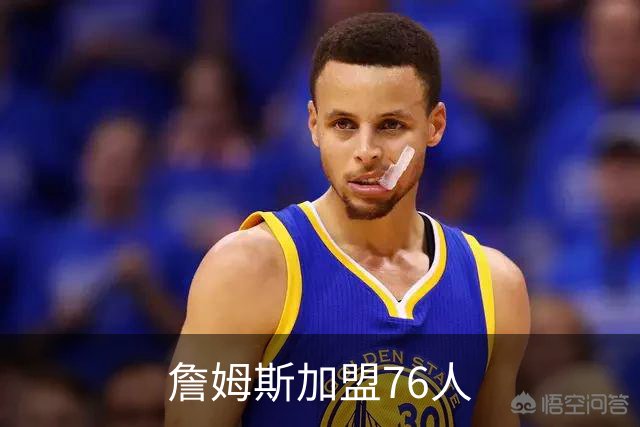 詹姆斯加盟76人