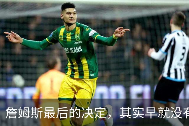 詹姆斯最后的决定，其实早就没有悬念了