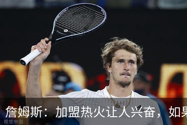 詹姆斯：加盟热火让人兴奋，如果能去迈阿密将有望超越乔丹