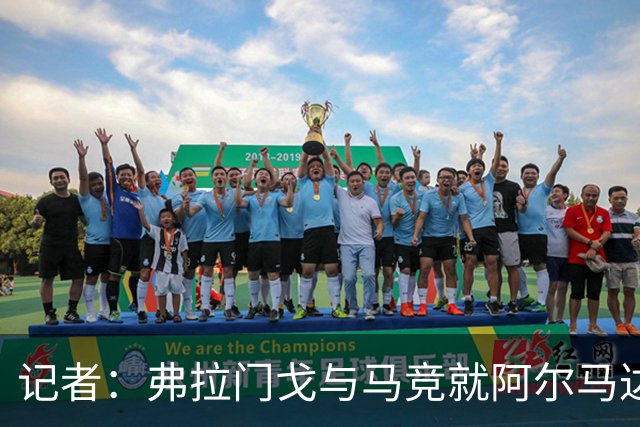 记者：弗拉门戈与马竞就阿尔马达转会达成一致，正在落实合同