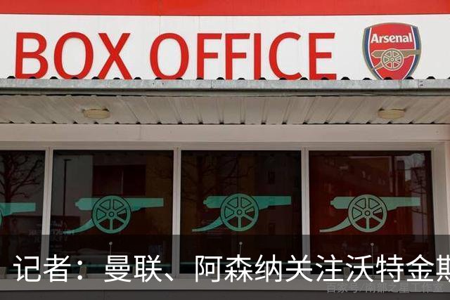 记者：曼联、阿森纳关注沃特金斯，维拉要价4000万镑左右