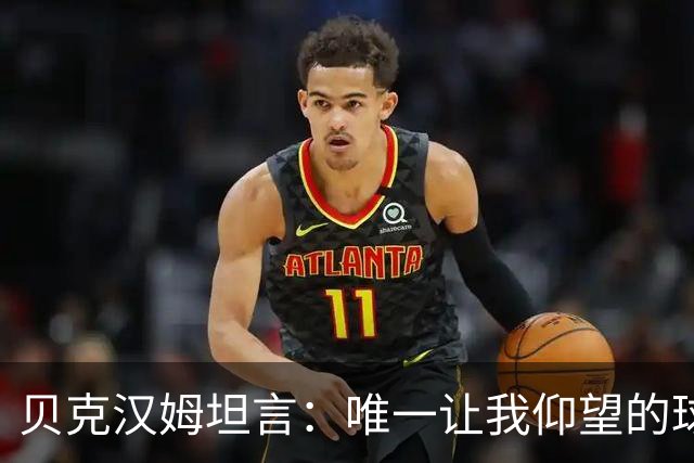 贝克汉姆坦言：唯一让我仰望的球员只有齐达内，他就像在踢“游戏模式”！