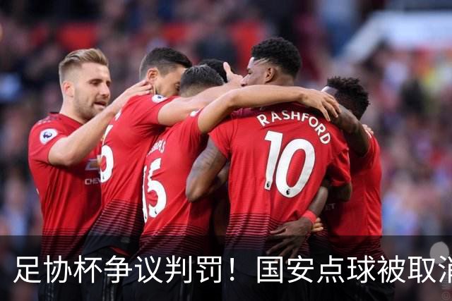 足协杯争议判罚！国安点球被取消，张玉宁跳水逃黄，媒体人热议