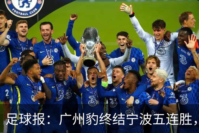 足球报：广州豹终结宁波五连胜，在冲超赛道呈现一骑绝尘之势
