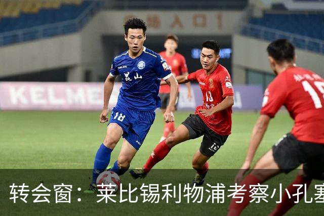 转会窗：莱比锡利物浦考察小孔塞桑，马里奥或租借加盟佛罗伦萨
