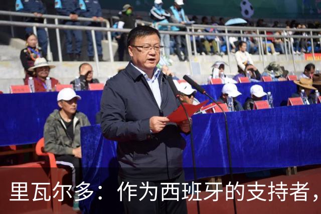 里瓦尔多：作为西班牙的支持者，我很兴奋，这个冠军实至名归