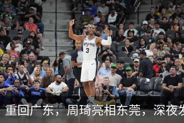 重回广东，周琦亮相东莞，深夜发声，新岗位曝光，杜锋高兴