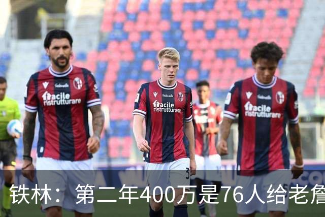 铁林：第二年400万是76人给老詹的退役补偿金 他新赛季打完就退役