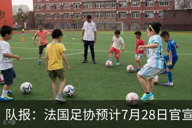队报：法国足协预计7月28日官宣齐达内上任，双方将签约四年