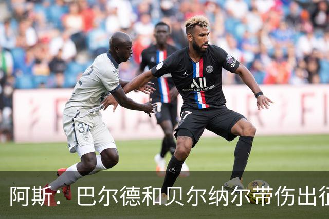 阿斯：巴尔德和贝尔纳尔带伤出征，拉菲尼亚周中归队
