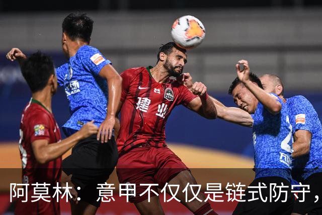 阿莫林：意甲不仅仅是链式防守，我想在这证明足球还有另一种踢法
