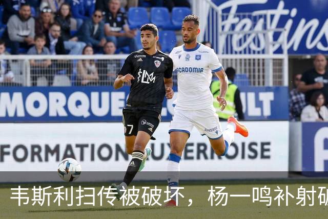 韦斯利扫传被破坏，杨一鸣补射破门，新鹏城2-0西海岸