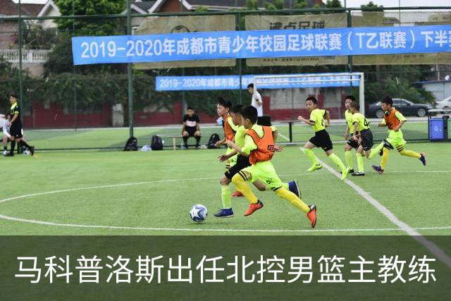 马科普洛斯出任北控男篮主教练