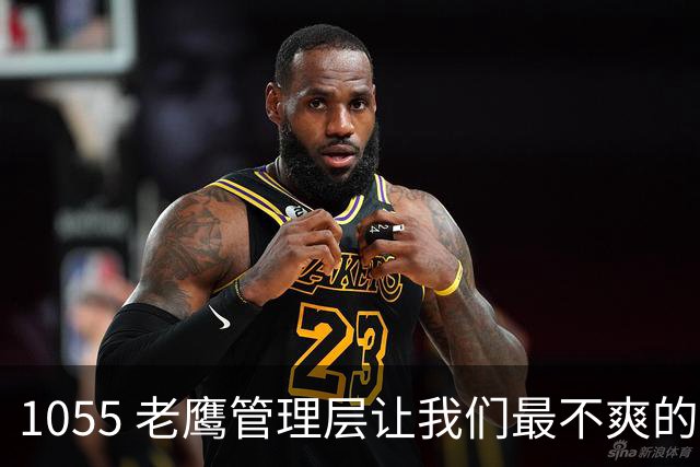 1055 老鹰管理层让我们最不爽的是
