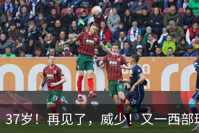 37岁！再见了，威少！又一西部球队决定放弃