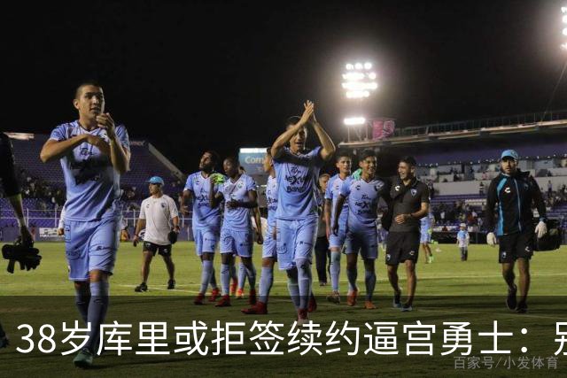 38岁库里或拒签续约逼宫勇士：别再准备后事，现在就给我争冠阵容