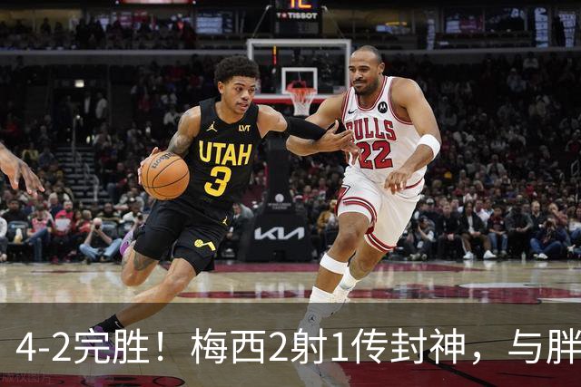 4-2完胜！梅西2射1传封神，与胖虎卡塞米罗从西甲死敌变迈阿密队友，赛前抱腰嬉闹太魔幻