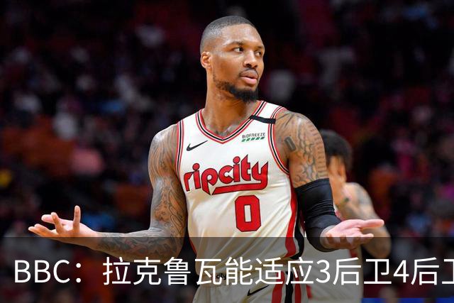 BBC：拉克鲁瓦能适应3后卫4后卫踢法，阿隆索对两种阵型驾轻就熟