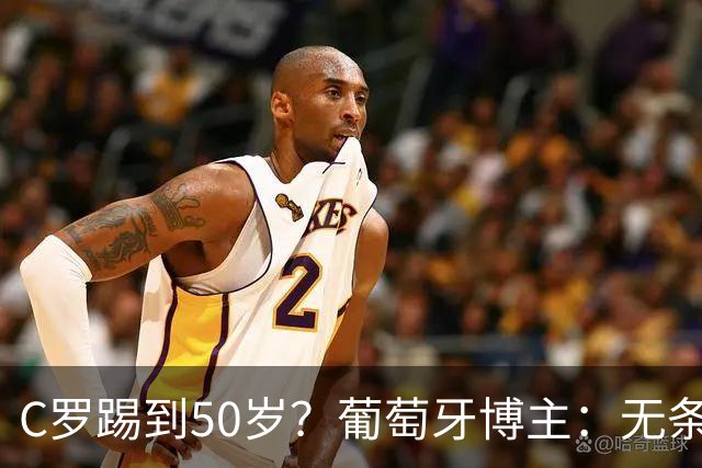 C罗踢到50岁？葡萄牙博主：无条件支持，哪怕他和国家队一起变烂