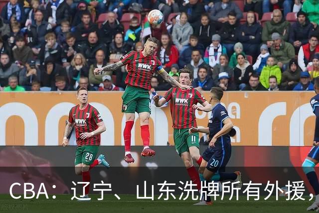 CBA：辽宁、山东洗牌所有外援，徐杰锁定顶薪，王哲林后悔没前往NBA，中国男篮排名再次下降