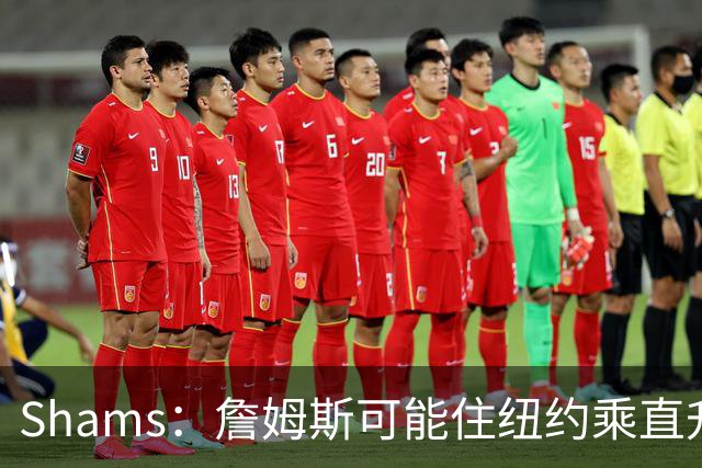 Shams：詹姆斯可能住纽约乘直升机往返费城，航程约45分钟