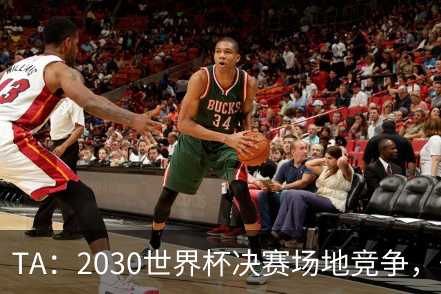 TA：2030世界杯决赛场地竞争，伯纳乌领先诺坎普